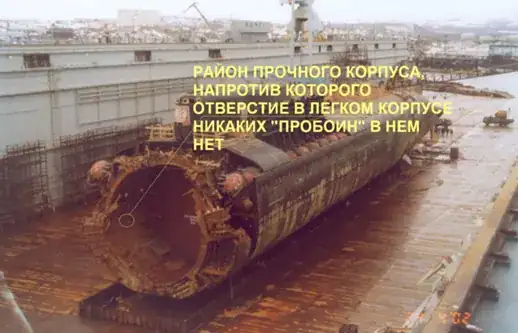 "район прочного корпуса напротив которого отверстие в легком корпусе. никаких пробоин нет. 24.04.2002"