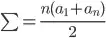 \sum=\frac{n(a_{1} + a_{n})}{2}