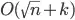 O(sqrt(n)+k)